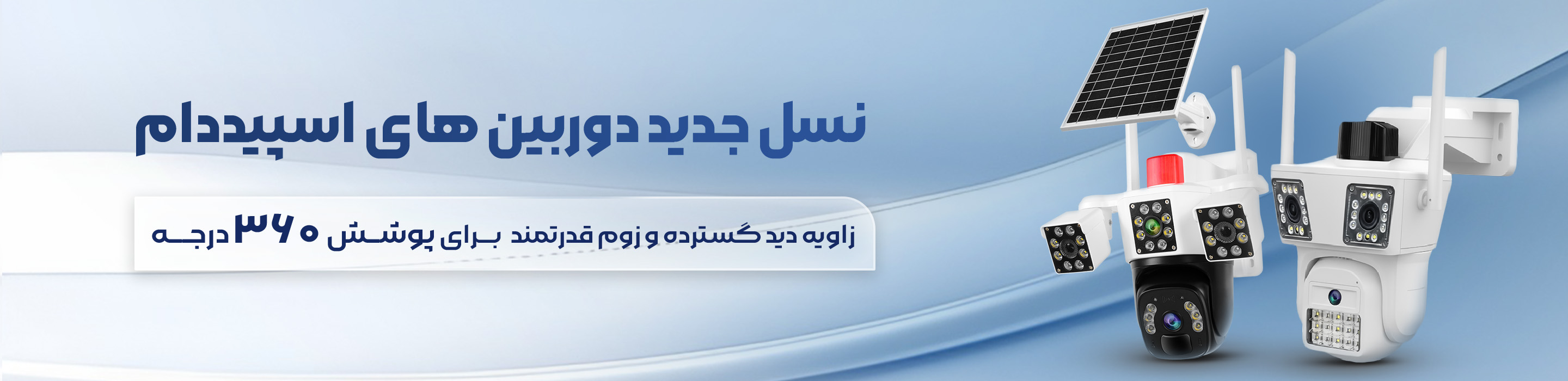 دوربین اسپیددام-بنر اصلی